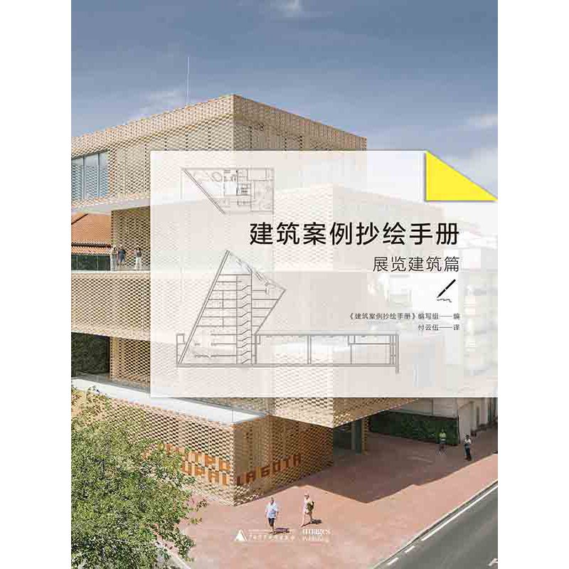 建筑案例抄绘手册:展览建筑篇