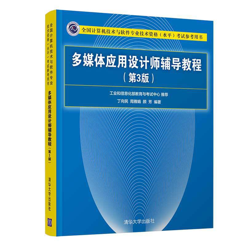 多媒体应用设计师辅导教程(第3版)(全国计算机技术与软件专业技术资格(水平)考试参考用书)