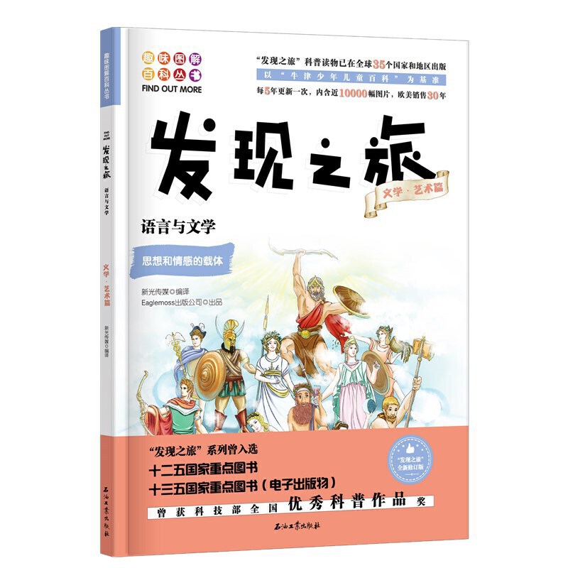 发现之旅:语言与文学/文学.艺术篇