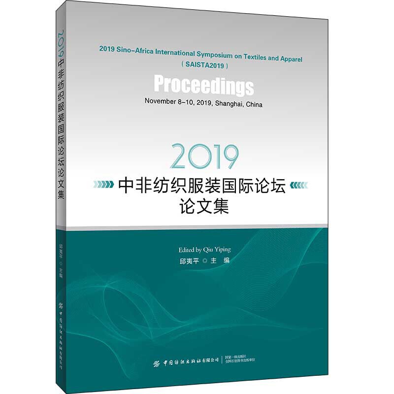 2019中非纺织服装国际论坛论文集