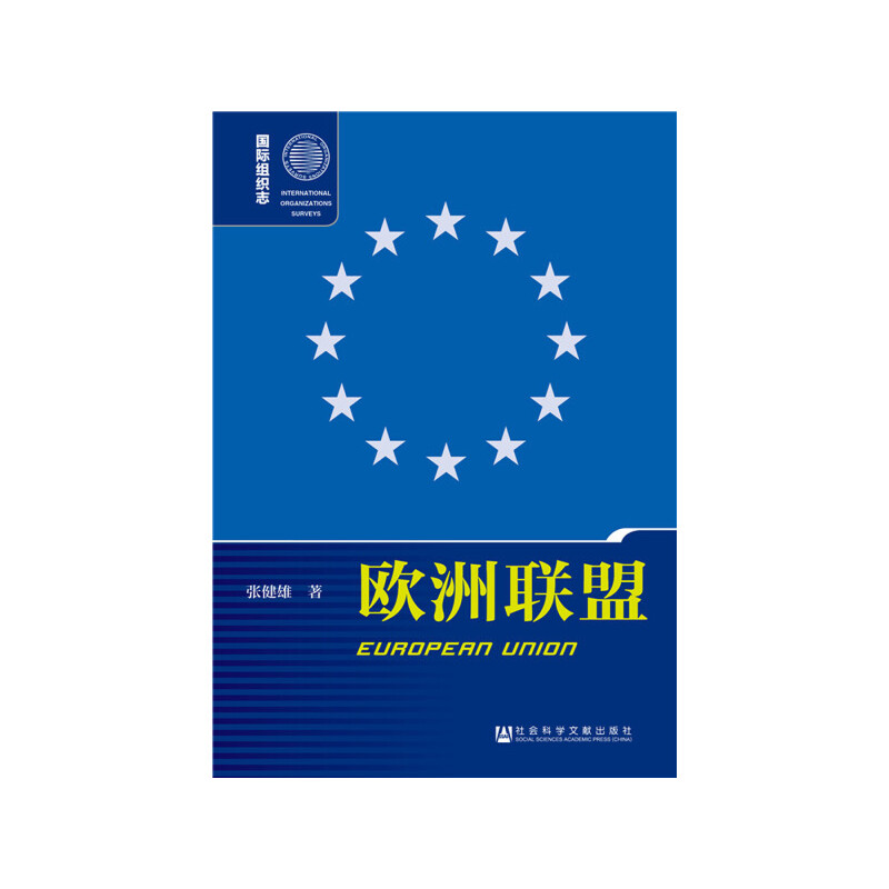 靠前组织志欧洲联盟(第2版)