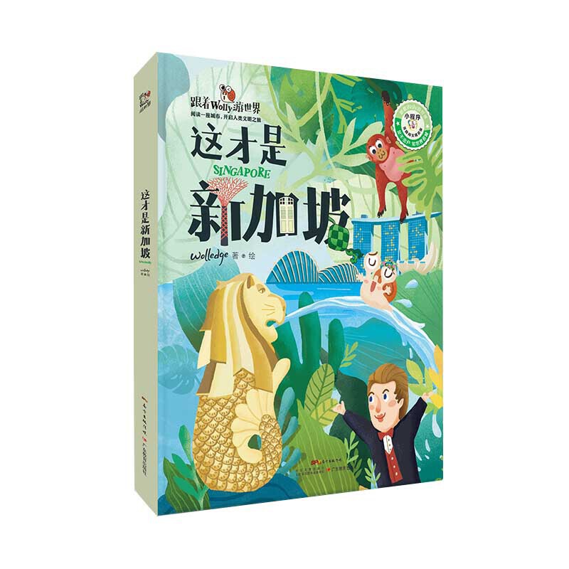 这才是新加坡/跟着WOLLY游世界(答题闯关精装版)