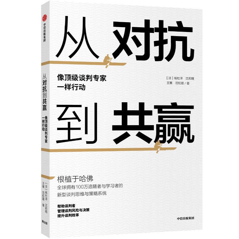 从对抗到共赢:像顶级谈判专家一样行动