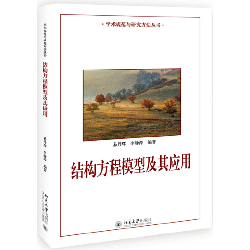 学术规范与研究方法丛书结构方程模型及其应用/易丹辉