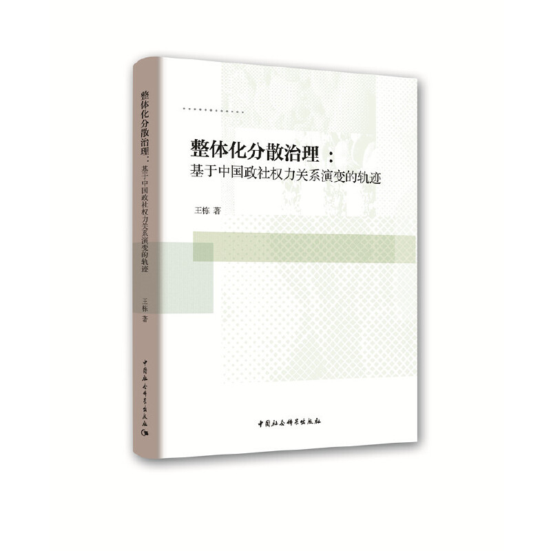 整体化分散治理:基于中国政社权力关系演变的轨迹