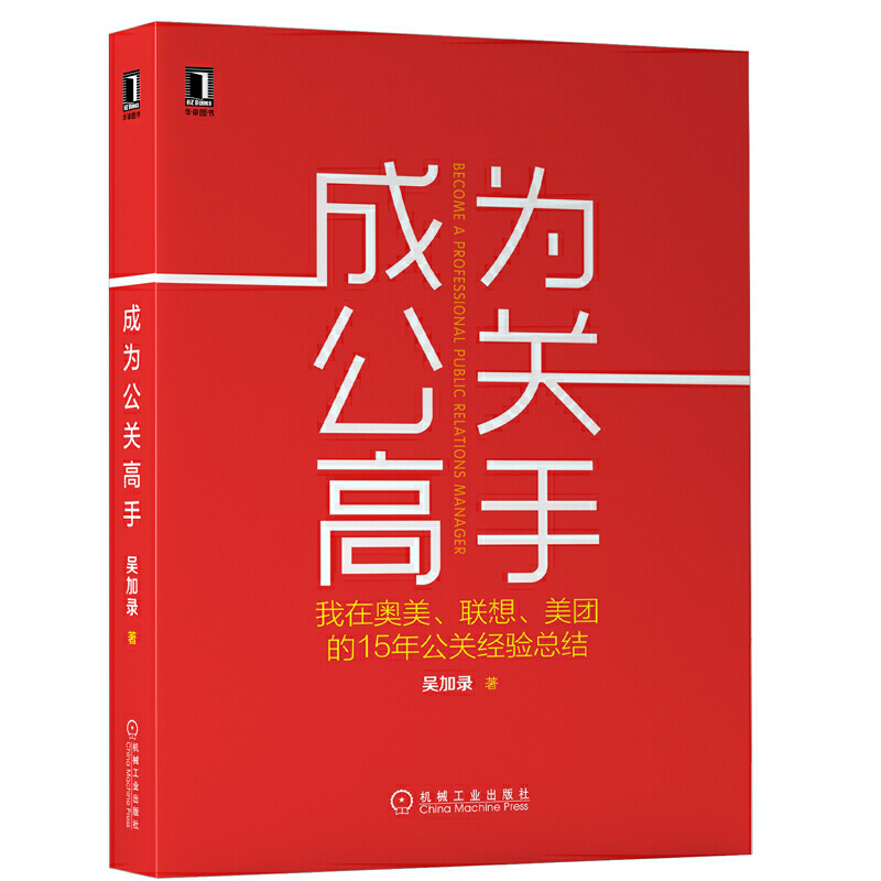 成为公关高手:我在奥美.联想.美团的15年公关经验总结