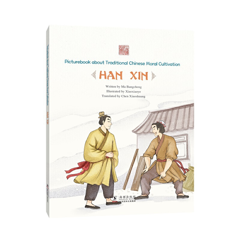 中国传统修身故事绘本胯下之辱:韩信(英)
