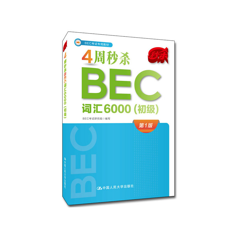 4周秒杀BEC词汇6000(初级)