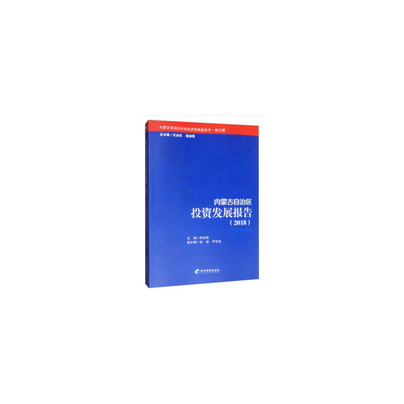 2018-内蒙古自治区投资发展报告-内蒙古自治区社会经济发展蓝皮书-第三辑