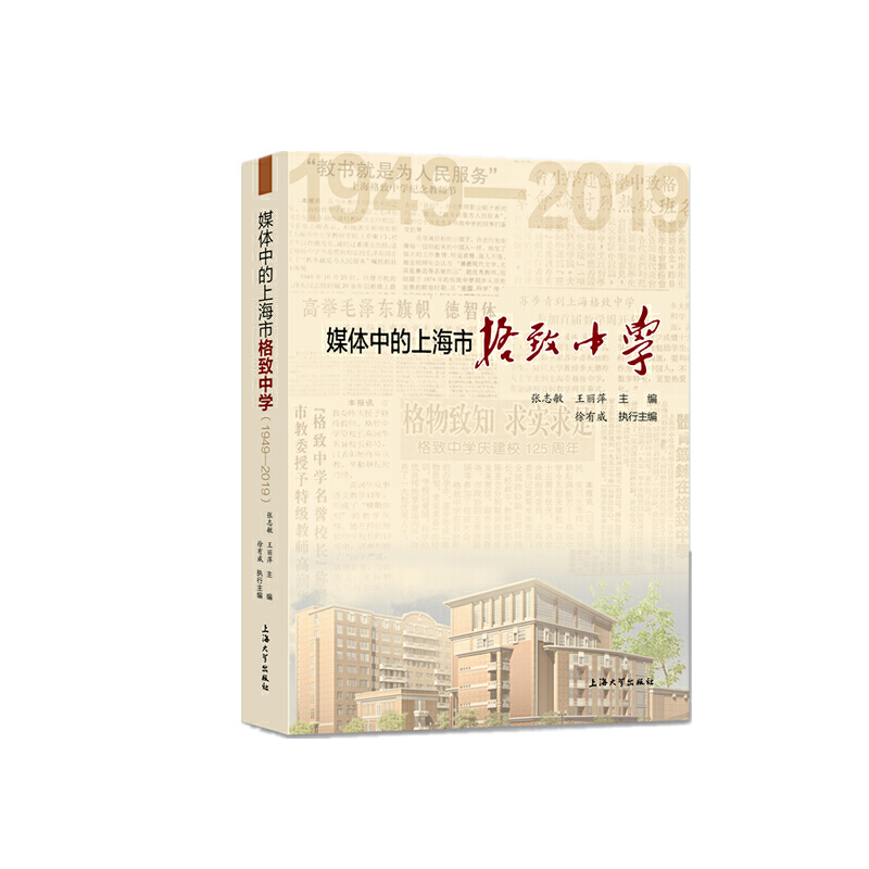 媒体中的上海市格致中学(1949—2019)