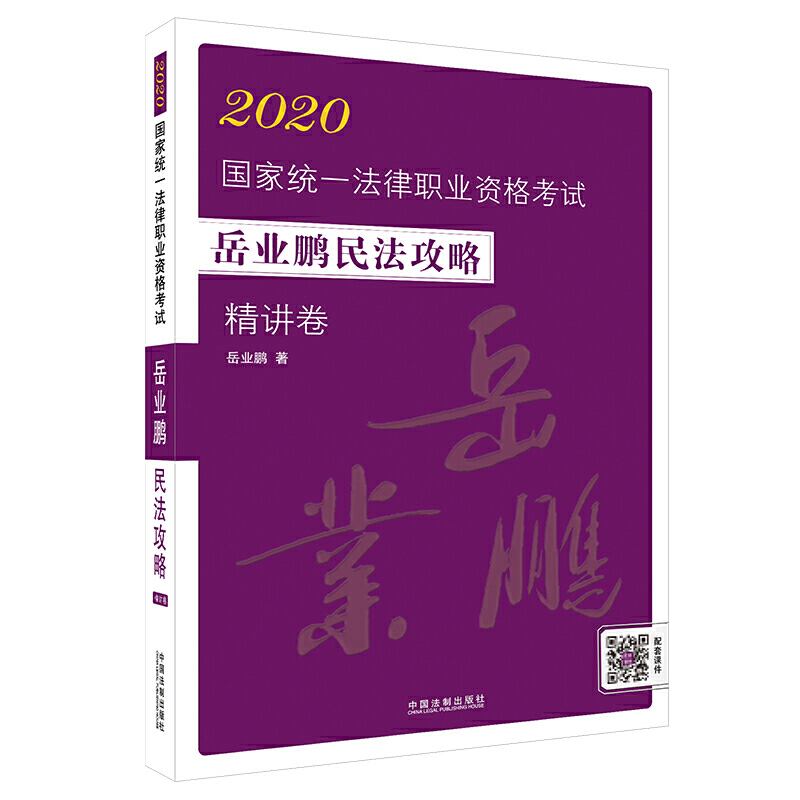 2020-精讲卷-国家统一法律职业资格考试-岳业鹏民法攻略