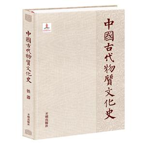 中国古代物质文化史:铁器