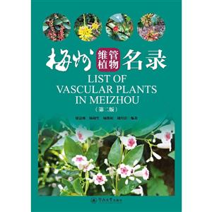 梅州维管植物名录(第2版)