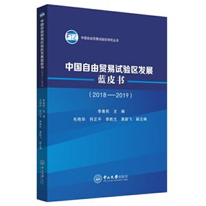 中国自由贸易试验区发展蓝皮书(2018-2019)