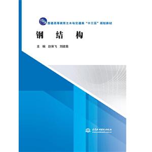 钢结构/赵荣飞/普通高等教育土木与交通类十三五规划教材
