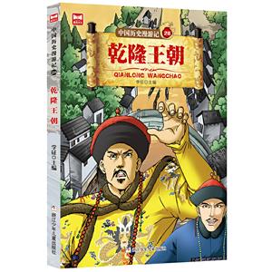 中国历史漫游记:乾隆王朝