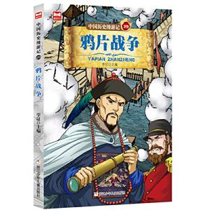 中国历史漫游记:鸦片战争