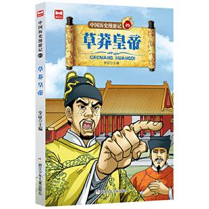 中国历史漫游记:草莽皇帝