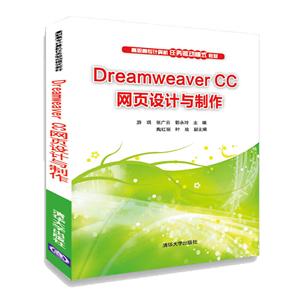 高职高专计算机任务驱动模式教材DREAMWEAVER CC网页设计与制作/游琪