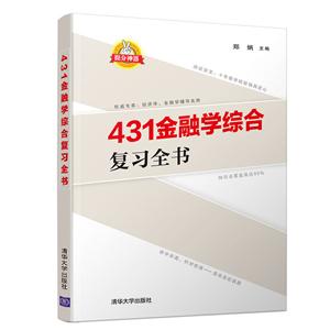 31金融学综合复习全书"
