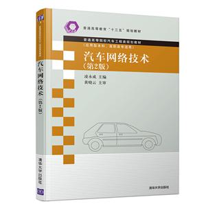 普通高等院校汽车工程类规划教材汽车网络技术(第2版)/凌永成