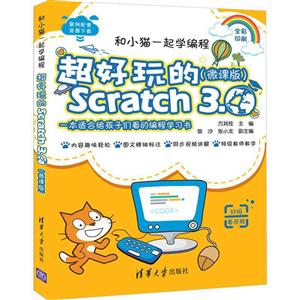 和小猫一起学编程:超好玩的SCRATCH 3.0(微课版)