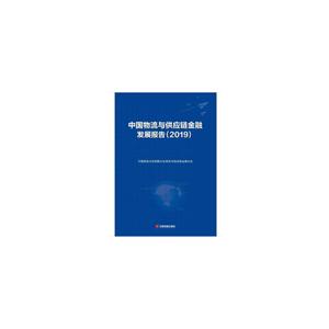 中国物流与供应链金融发展报告(2019)