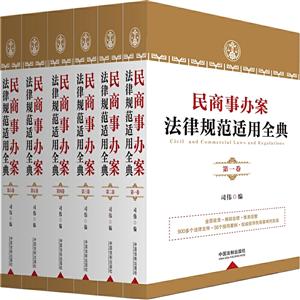 民商事办案法律规范适用全典(全六卷)