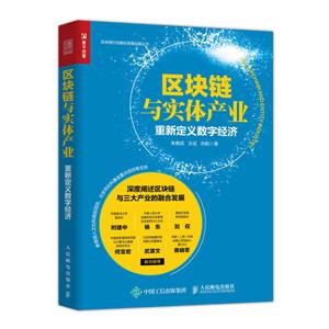 区块链与实体产业:重新定义数字经济