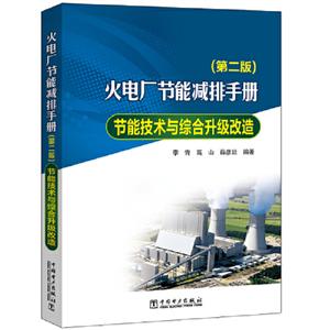 火电厂节能减排手册/节能技术与综合升级改造(第2版)