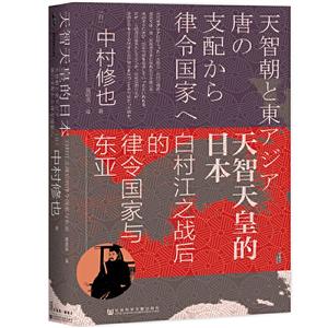 甲骨文天智天皇的日本:白村江之战后的律令国家与东亚