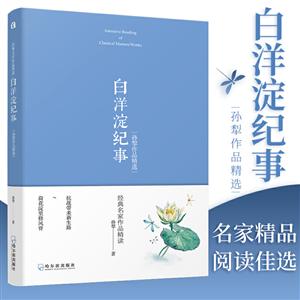 经典名家作品精读白洋淀纪事:孙犁作品精选