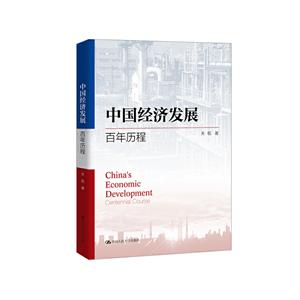 中国经济发展:百年历程