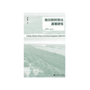 (1860-1917)俄国朝鲜移民政策研究