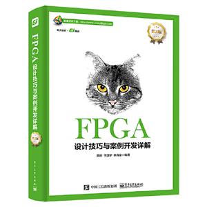 FPGA设计技巧与案例开发详解(第3版)