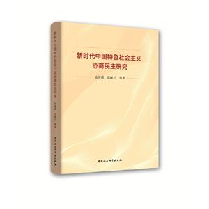 新时代中国特色社会主义协商民主研究
