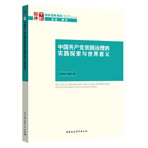 国家智库报告中国共产党贫困治理的探索实践与世界意义