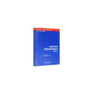 018-内蒙古自治区投资发展报告-内蒙古自治区社会经济发展蓝皮书-第三辑"