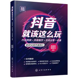 抖音就该这么玩:行业风向・内容制作・引流运营一本通