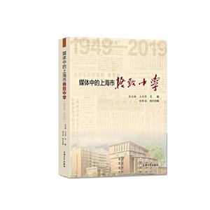 媒体中的上海市格致中学(1949—2019)