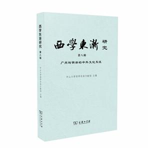 广州与明清的中外文化交流-西学东渐研究-第八辑