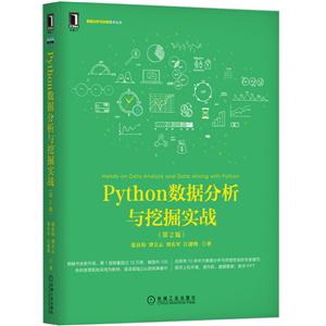 Python数据分析与挖掘实战(第2版)