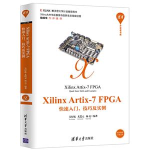 Xilinx Artix-7 FPGA快速入门、技巧及实例(清华开发者书库)