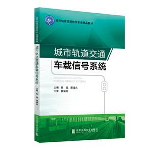 城市轨道交通车载信号系统