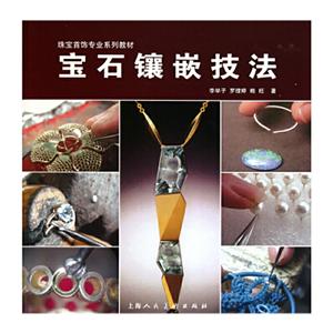 宝石馕嵌技法