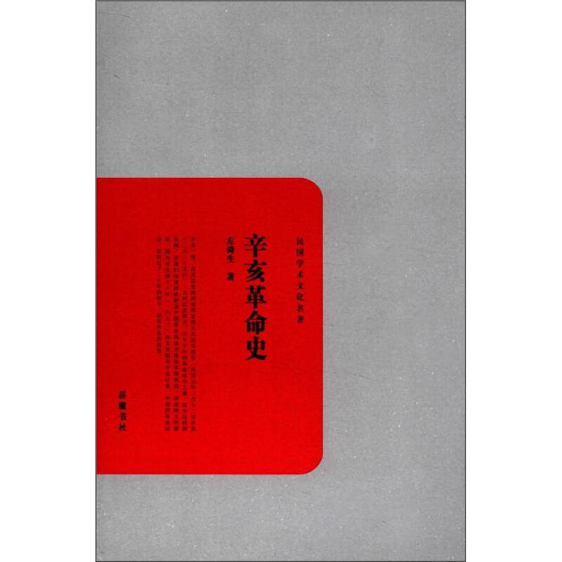 辛亥革命史-民国学术文化名著