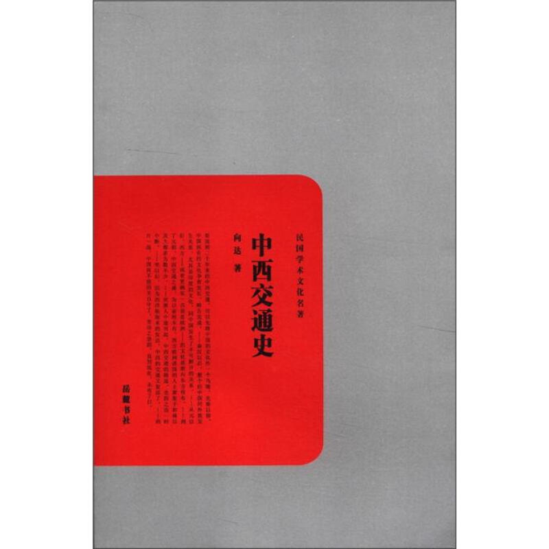 中西交通史-民国文学文化名著