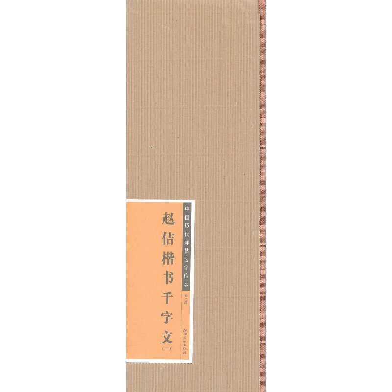 赵佶楷书千字文-中国历代碑帖选字临本-(二)-第二辑