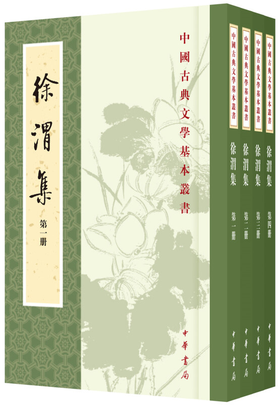 中国古典文学基本丛书---徐渭集(全4册)