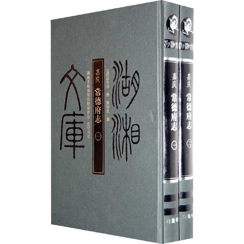 嘉庆常德府志--湖湘文库